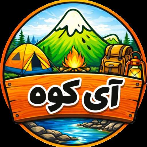 آی کوه تجهیزات کوه نوردی