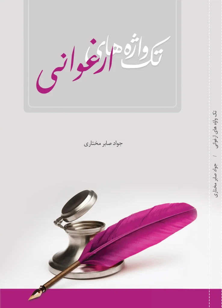 تک‌واژه‌های ارغوانی – نسخه چاپی بازنویسی‌شده