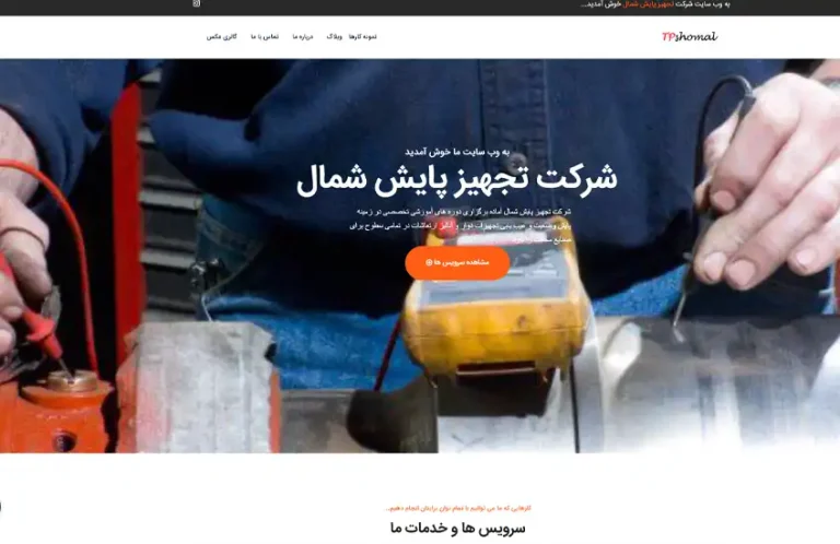 راه اندازی سایت تجهیز پایش شمال