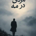 گنج و طلسم (مردی در مه) به زودی