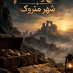 گنج و طلسم شهر متروک 2 -به زودی